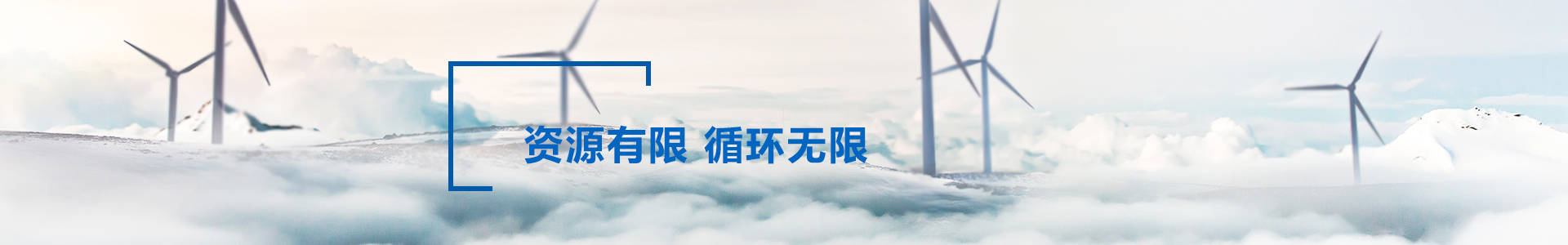 資源有限 循環無限